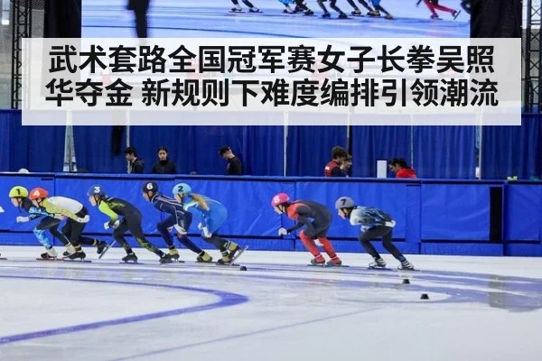 武术套路全国冠军赛女子长拳吴照华夺金 新规则下难度编排引领潮流