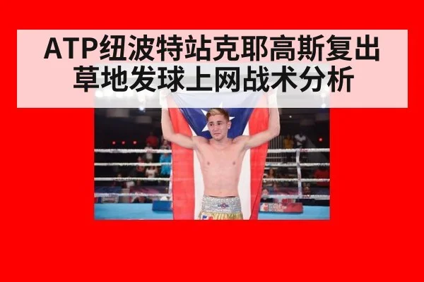 ATP纽波特站克耶高斯复出草地发球上网战术分析