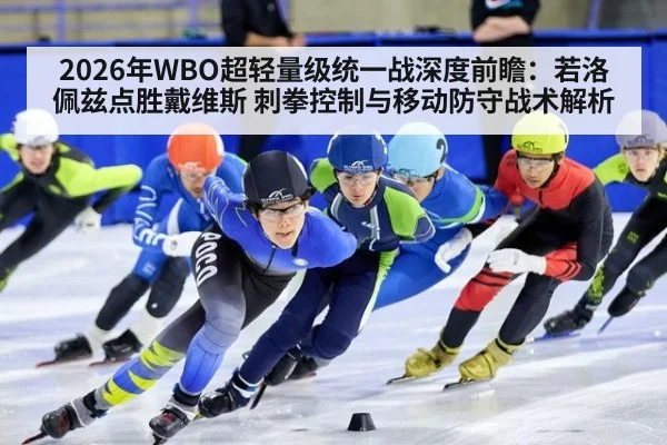 2026年WBO超轻量级统一战深度前瞻：若洛佩兹点胜戴维斯 刺拳控制与移动防守战术解析