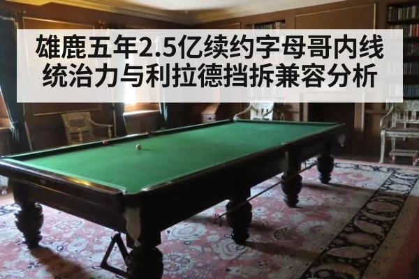 雄鹿五年2.5亿续约字母哥内线统治力与利拉德挡拆兼容分析