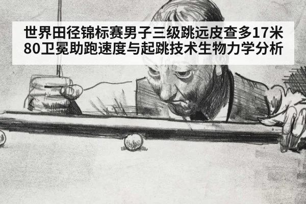 世界田径锦标赛男子三级跳远皮查多17米80卫冕助跑速度与起跳技术生物力学分析