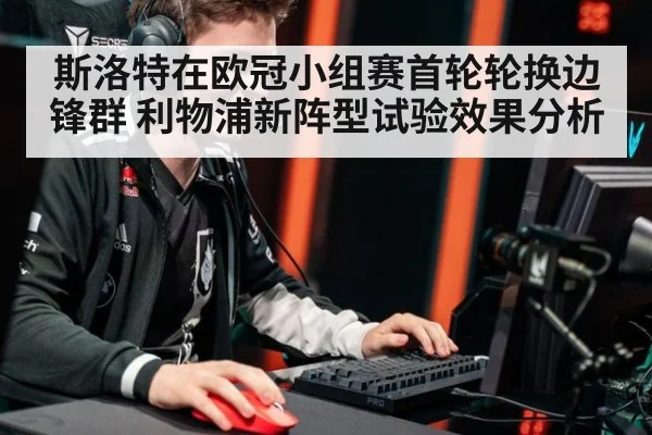 斯洛特在欧冠小组赛首轮轮换边锋群 利物浦新阵型试验效果分析