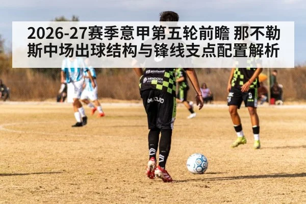2026-27赛季意甲第五轮前瞻 那不勒斯中场出球结构与锋线支点配置解析（KAIYUN SPORTS）