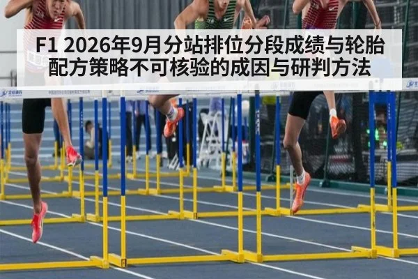 F1 2026年9月分站排位分段成绩与轮胎配方策略不可核验的成因与研判方法（KAIYUN SPORTS）