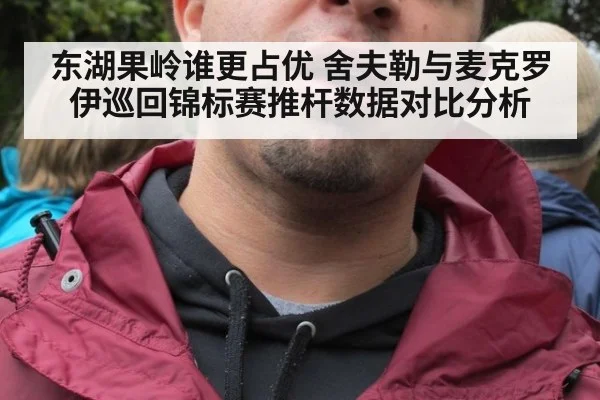 东湖果岭谁更占优 舍夫勒与麦克罗伊巡回锦标赛推杆数据对比分析（KAIYUN SPORTS）
