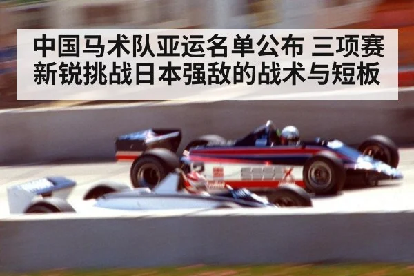 中国马术队亚运名单公布 三项赛新锐挑战日本强敌的战术与短板