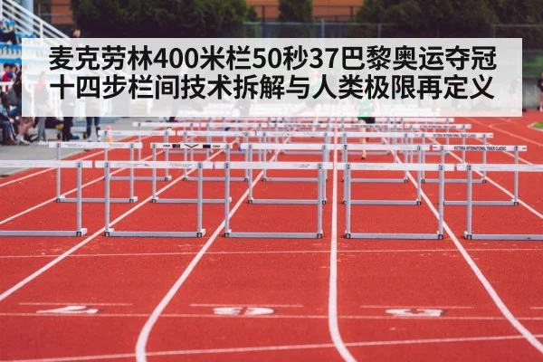 麦克劳林400米栏50秒37巴黎奥运夺冠 十四步栏间技术拆解与人类极限再定义