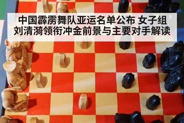中国霹雳舞队亚运名单公布 女子组刘清漪领衔冲金前景与主要对手解读