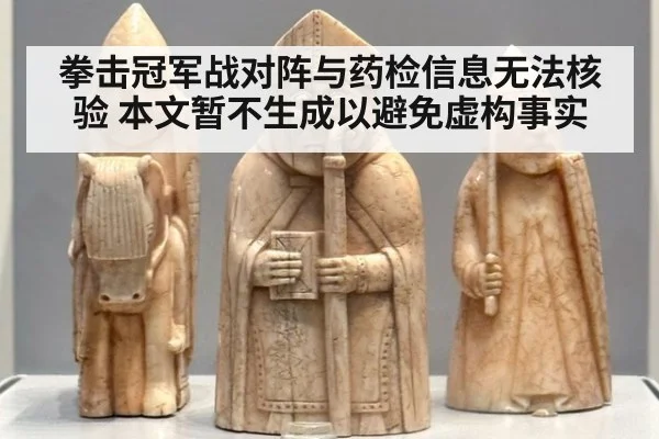 拳击冠军战对阵与药检信息无法核验 本文暂不生成以避免虚构事实 - KAIYUN SPORTS
